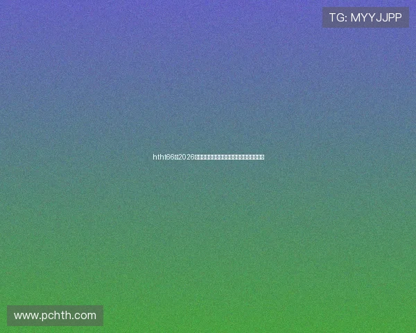 htht66:2026年世界杯足球赛冠军预测与夺冠热门球队分析 htht66:2026年世界杯足球赛冠军预测与夺冠热门球队分析