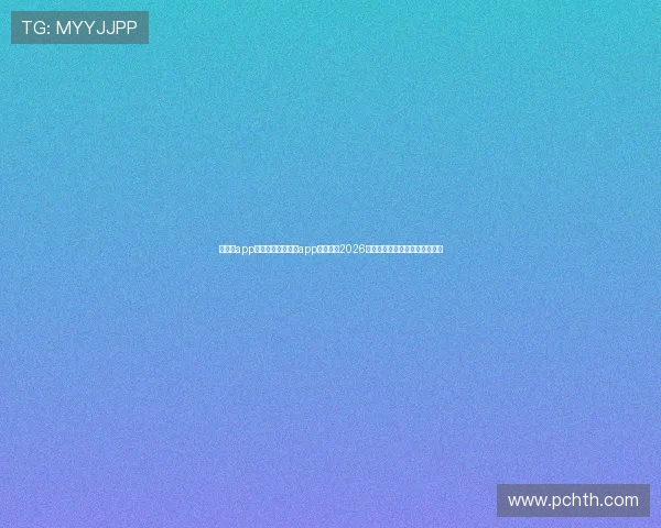华体绘app体育：通过华体绘app体育获取2026世界杯赛程安排与赛场热点分析