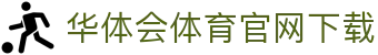 华体会体育官网下载|华体会会员登录入口 - (中国)邵阳华体会体育官网下载发展有限责任公司欢迎您